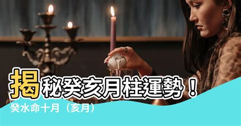 葵亥日|癸亥日出生的人性格与命运解析 癸亥日柱生于各月口诀